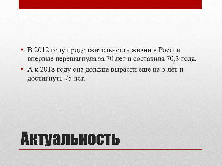  • В 2012 году продолжительность жизни в России впервые перешагнула за 70 лет