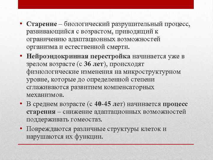  • Старение – биологический разрушительный процесс, развивающийся с возрастом, приводящий к ограничению адаптационных