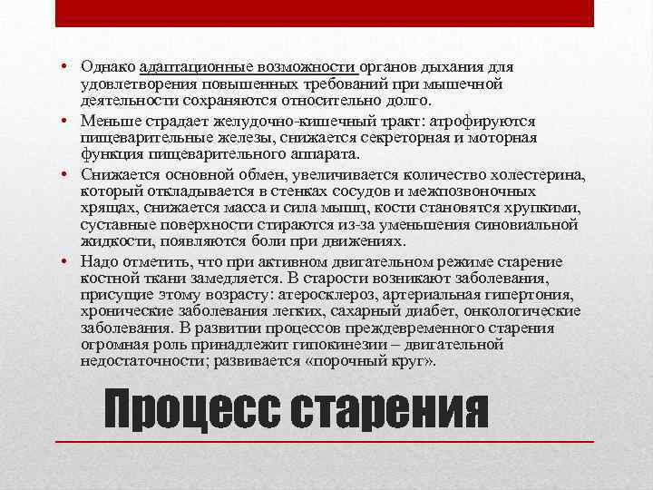  • Однако адаптационные возможности органов дыхания для удовлетворения повышенных требований при мышечной деятельности