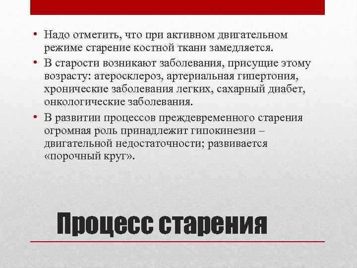  • Надо отметить, что при активном двигательном режиме старение костной ткани замедляется. •