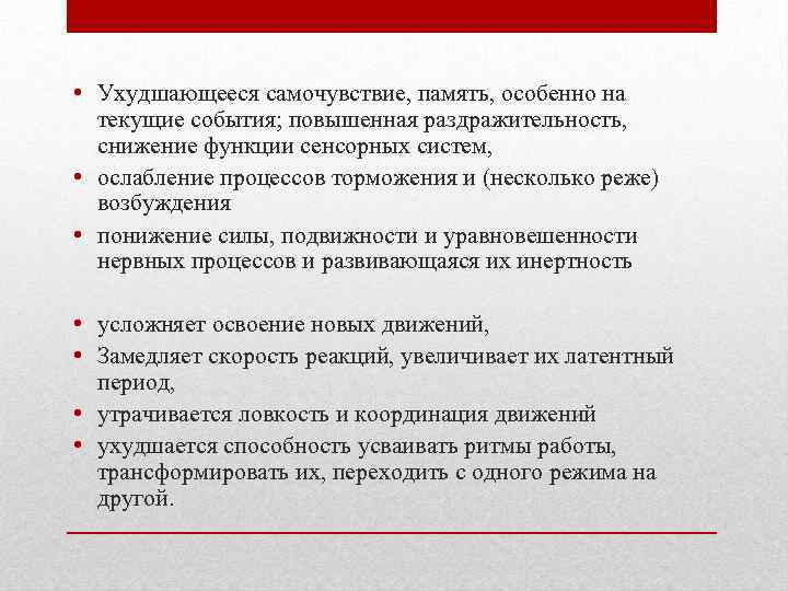  • Ухудшающееся самочувствие, память, особенно на текущие события; повышенная раздражительность, снижение функции сенсорных