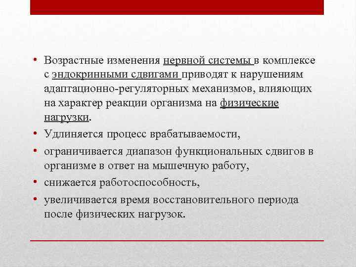  • Возрастные изменения нервной системы в комплексе с эндокринными сдвигами приводят к нарушениям