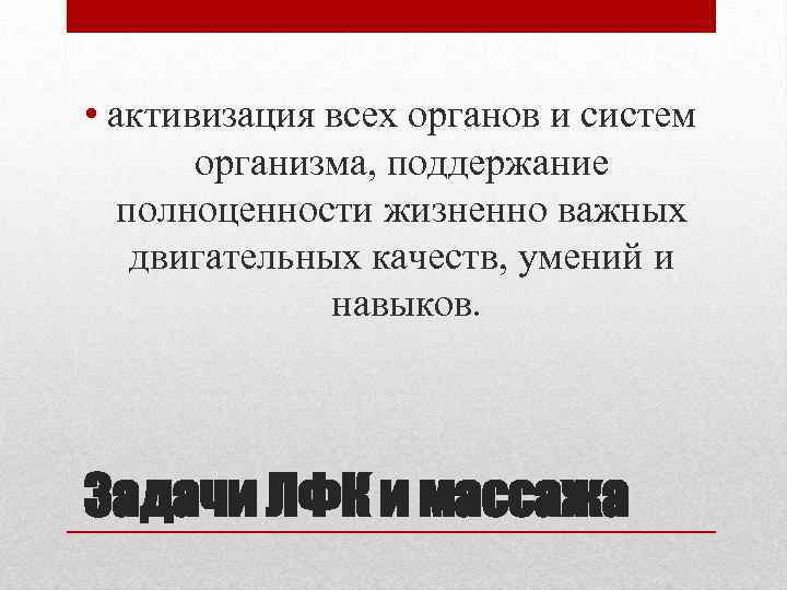  • активизация всех органов и систем организма, поддержание полноценности жизненно важных двигательных качеств,