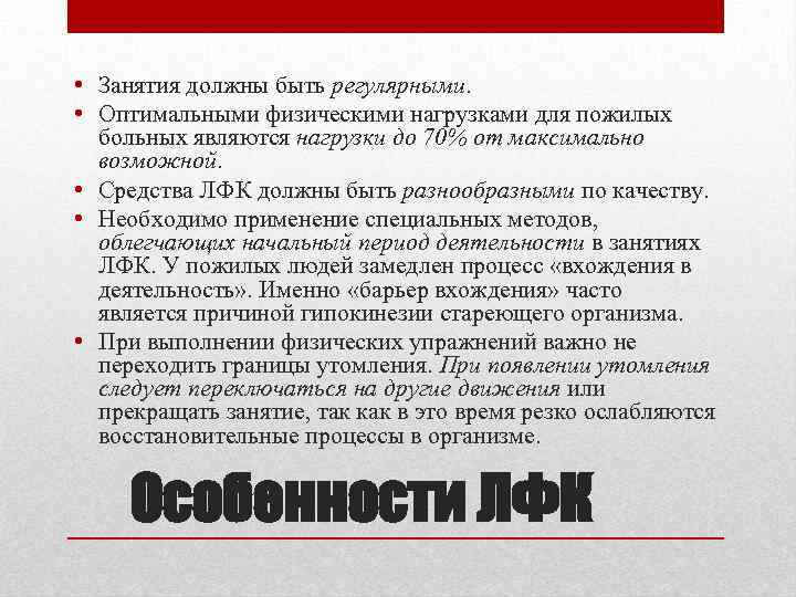  • Занятия должны быть регулярными. • Оптимальными физическими нагрузками для пожилых больных являются