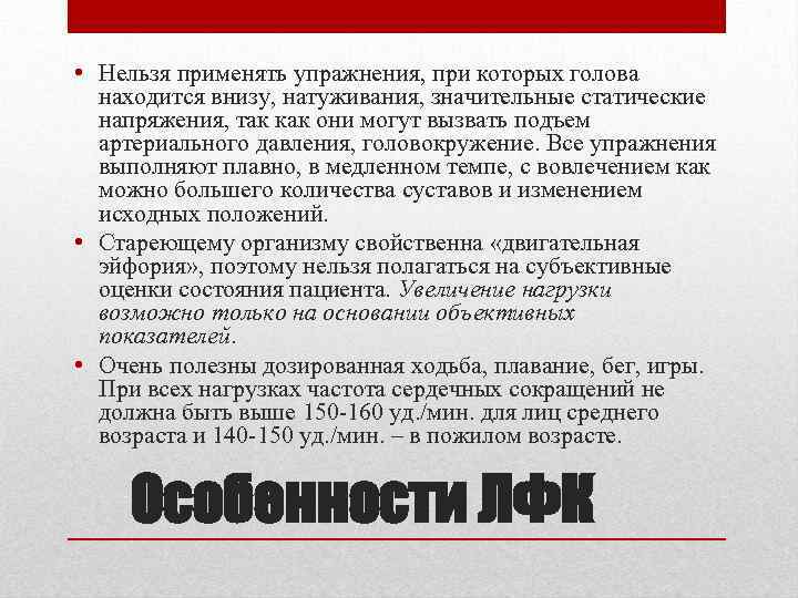  • Нельзя применять упражнения, при которых голова находится внизу, натуживания, значительные статические напряжения,