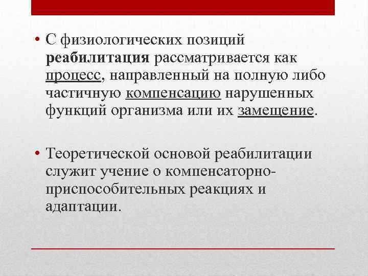  • С физиологических позиций реабилитация рассматривается как процесс, направленный на полную либо частичную