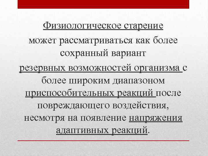 Физиологическое старение может рассматриваться как более сохранный вариант резервных возможностей организма с более широким