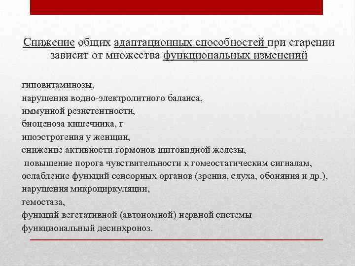 Снижение общих адаптационных способностей при старении зависит от множества функциональных изменений гиповитаминозы, нарушения водно