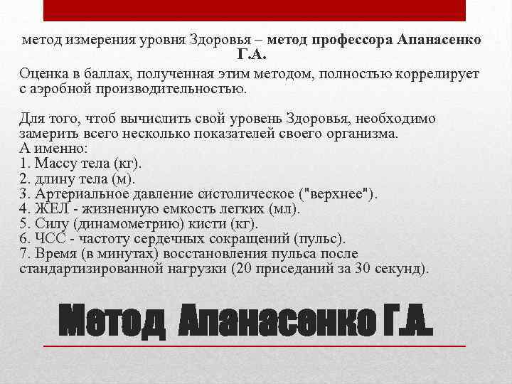 метод измерения уровня Здоровья – метод профессора Апанасенко Г. А. Оценка в баллах, полученная