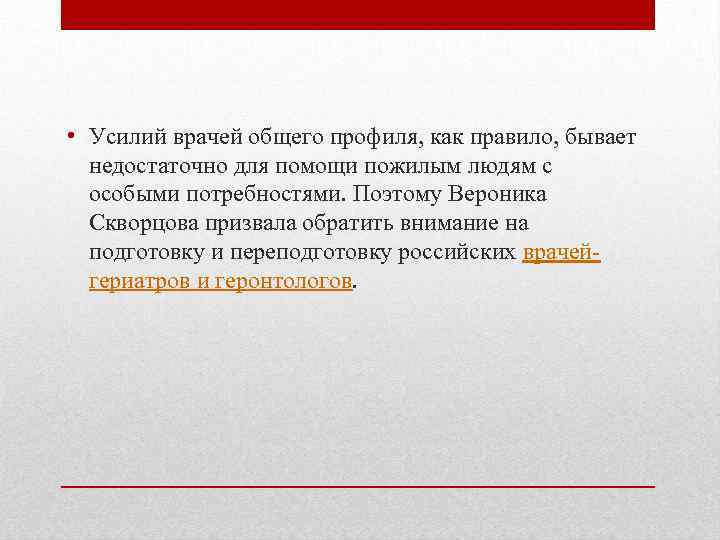  • Усилий врачей общего профиля, как правило, бывает недостаточно для помощи пожилым людям