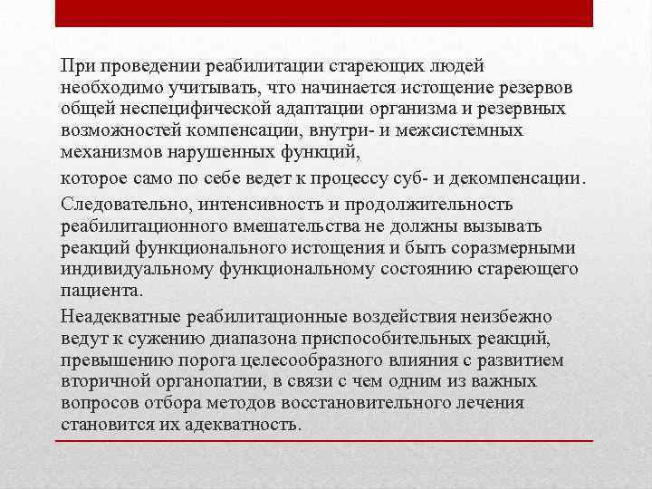 При проведении реабилитации стареющих людей необходимо учитывать, что начинается истощение резервов общей неспецифической адаптации