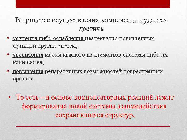 В процессе осуществления компенсации удается достичь • усиления либо ослабления неадекватно повышенных функций других