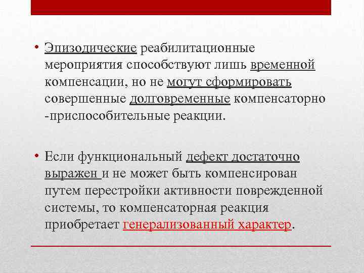  • Эпизодические реабилитационные мероприятия способствуют лишь временной компенсации, но не могут сформировать совершенные