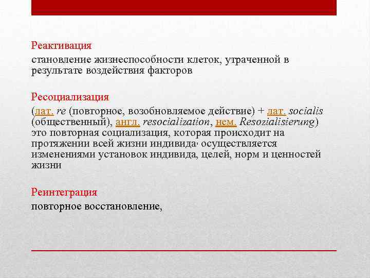 Реактивация становление жизнеспособности клеток, утраченной в результате воздействия факторов Ресоциализация (лат. re (повторное, возобновляемое