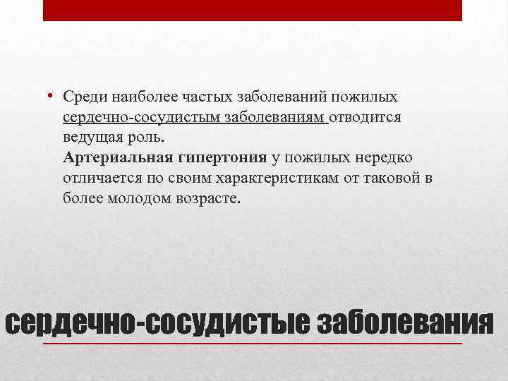  • Среди наиболее частых заболеваний пожилых сердечно сосудистым заболеваниям отводится ведущая роль. Артериальная