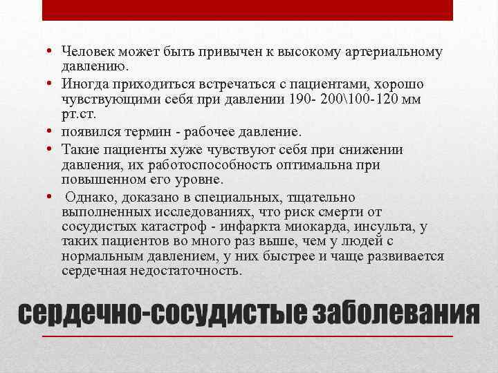  • Человек может быть привычен к высокому артериальному давлению. • Иногда приходиться встречаться