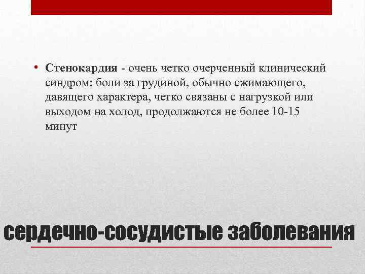  • Стенокардия очень четко очерченный клинический синдром: боли за грудиной, обычно сжимающего, давящего