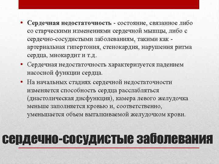  • Сердечная недостаточность состояние, связанное либо со старческими изменениями сердечной мышцы, либо с