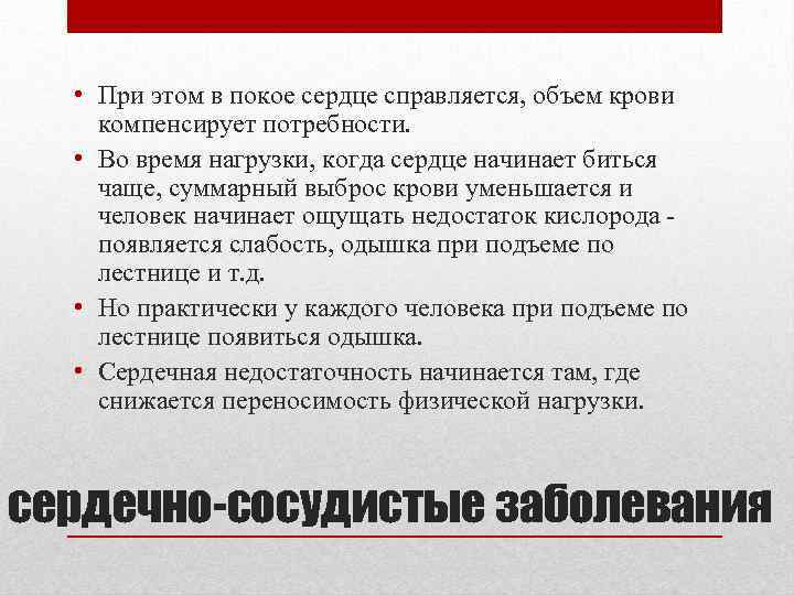  • При этом в покое сердце справляется, объем крови компенсирует потребности. • Во