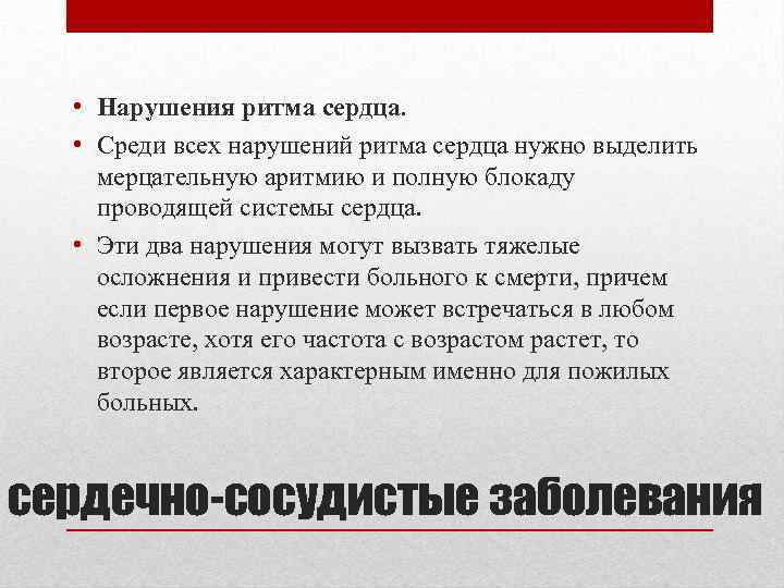  • Нарушения ритма сердца. • Среди всех нарушений ритма сердца нужно выделить мерцательную