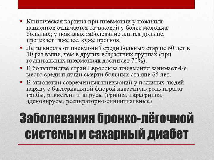  • Клиническая картина при пневмонии у пожилых пациентов отличается от таковой у более