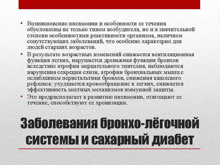  • Возникновение пневмонии и особенности ее течения обусловлены не только типом возбудителя, но