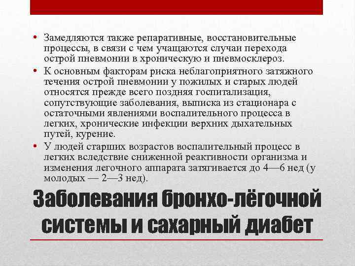  • Замедляются также репаративные, восстановительные процессы, в связи с чем учащаются случаи перехода