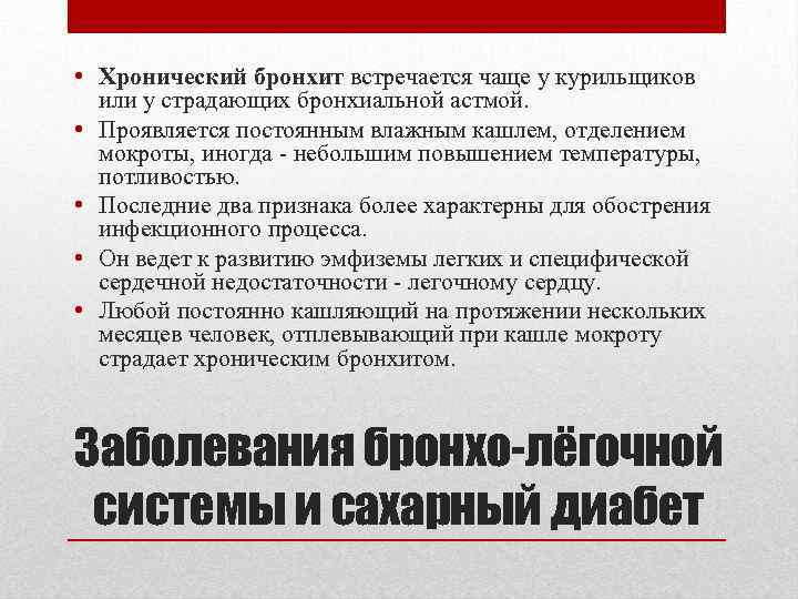  • Хронический бронхит встречается чаще у курильщиков или у страдающих бронхиальной астмой. •