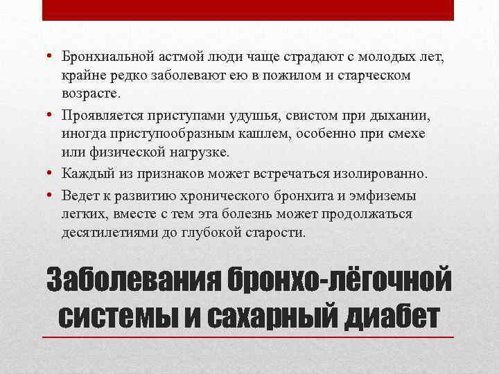  • Бронхиальной астмой люди чаще страдают с молодых лет, крайне редко заболевают ею