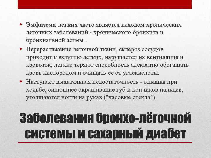  • Эмфизема легких часто является исходом хронических легочных заболеваний хронического бронхита и бронхиальной