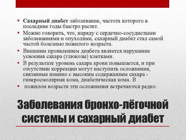  • Сахарный диабет заболевание, частота которого в последние годы быстро растет. • Можно