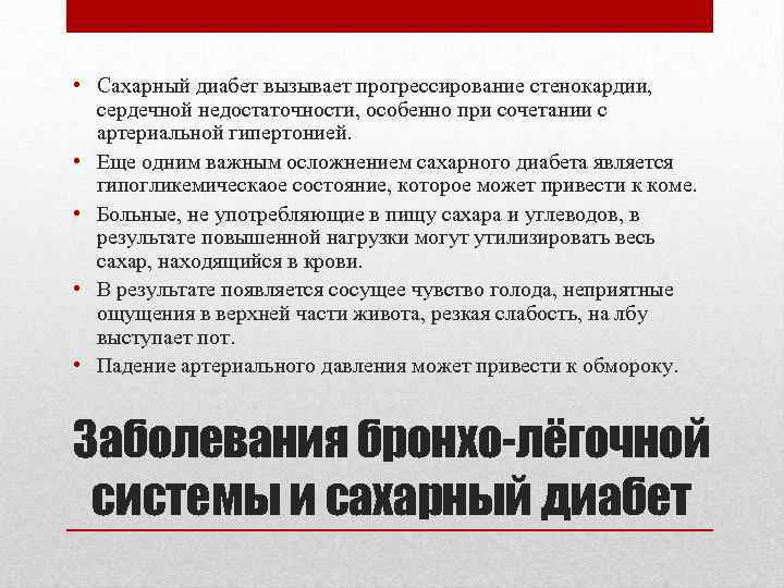  • Сахарный диабет вызывает прогрессирование стенокардии, сердечной недостаточности, особенно при сочетании с артериальной