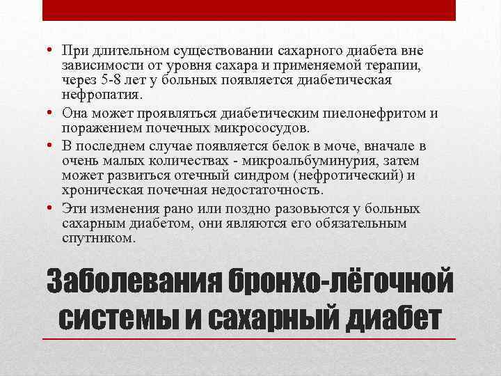  • При длительном существовании сахарного диабета вне зависимости от уровня сахара и применяемой