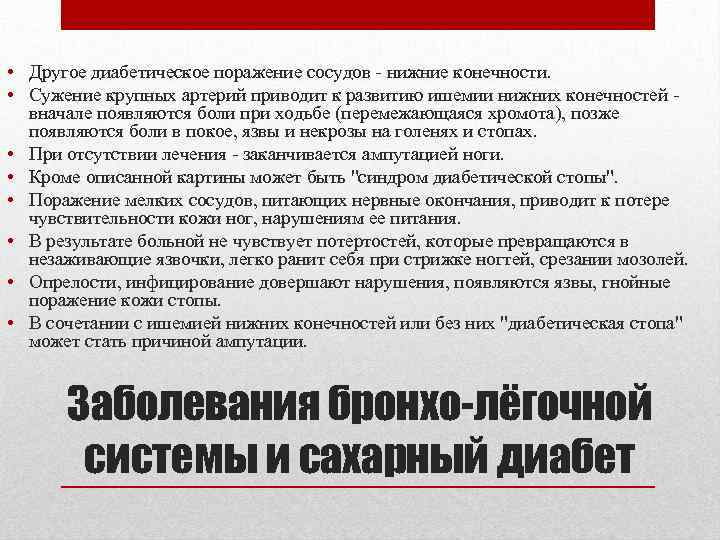  • Другое диабетическое поражение сосудов нижние конечности. • Сужение крупных артерий приводит к