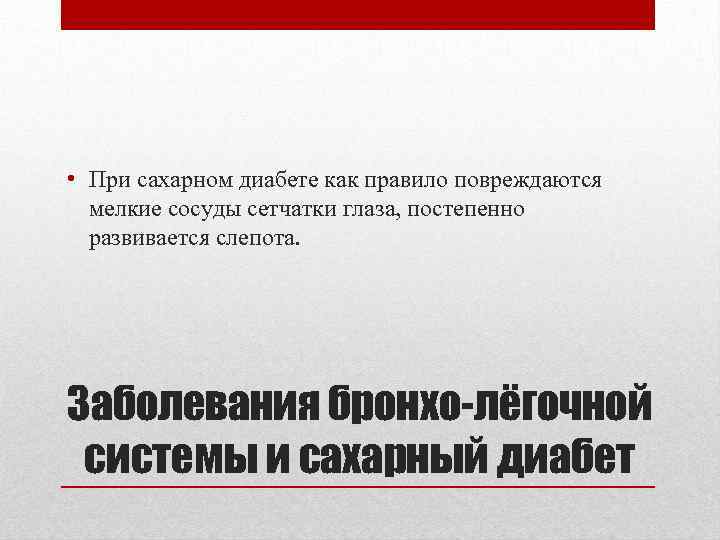  • При сахарном диабете как правило повреждаются мелкие сосуды сетчатки глаза, постепенно развивается