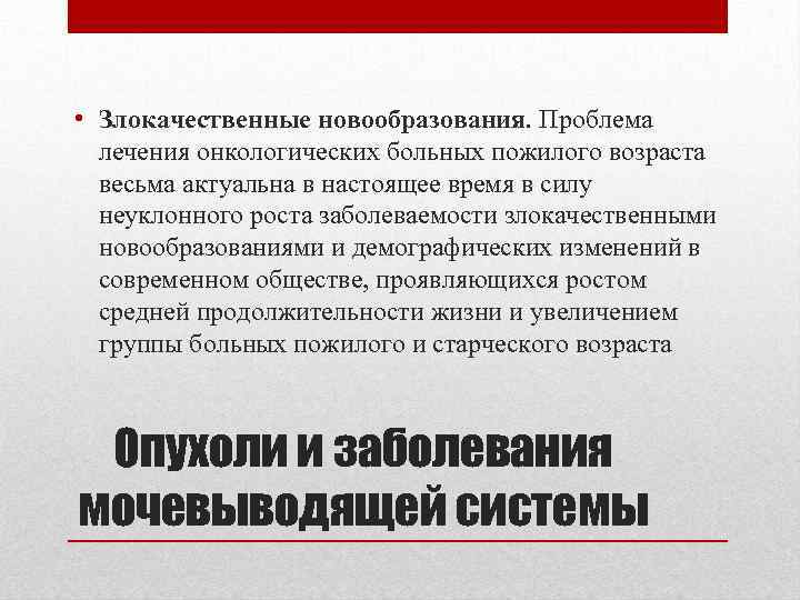  • Злокачественные новообразования. Проблема лечения онкологических больных пожилого возраста весьма актуальна в настоящее