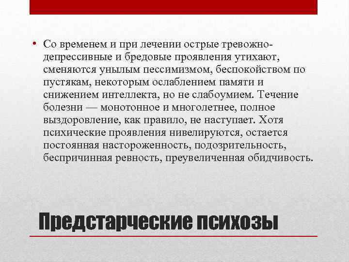  • Со временем и при лечении острые тревожно депрессивные и бредовые проявления утихают,