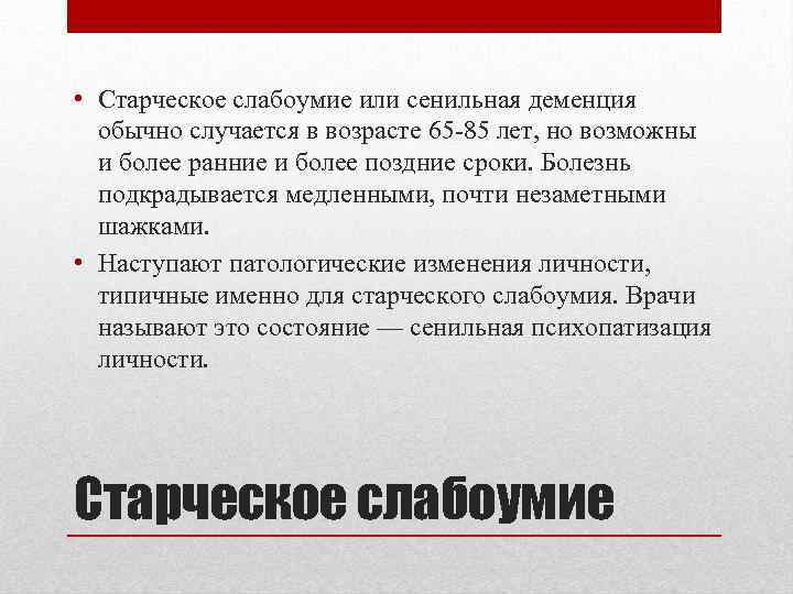  • Старческое слабоумие или сенильная деменция обычно случается в возрасте 65 85 лет,