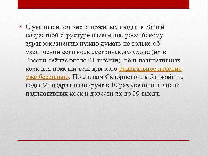  • С увеличением числа пожилых людей в общей возрастной структуре населения, российскому здравоохранению