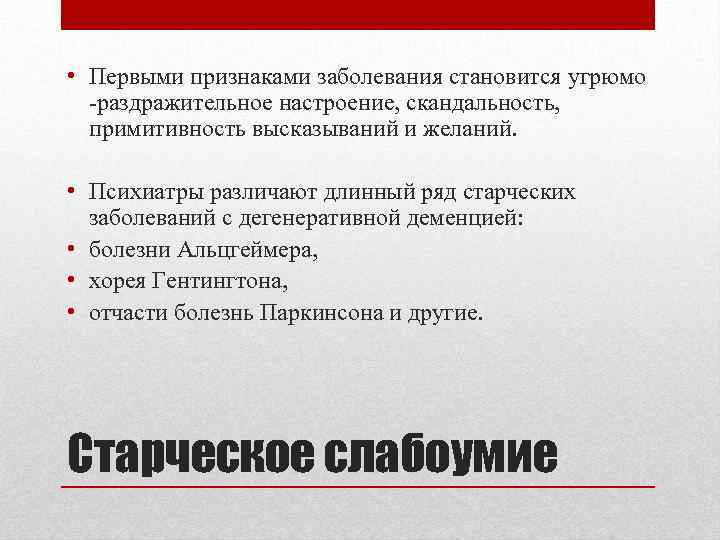  • Первыми признаками заболевания становится угрюмо раздражительное настроение, скандальность, примитивность высказываний и желаний.