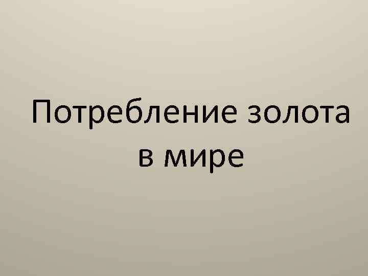 Потребление золота в мире 