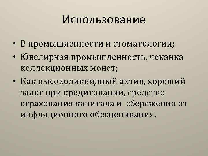 Использование • В промышленности и стоматологии; • Ювелирная промышленность, чеканка коллекционных монет; • Как