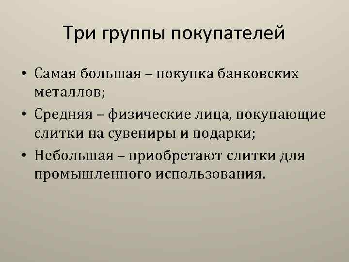 Три группы покупателей • Самая большая – покупка банковских металлов; • Средняя – физические