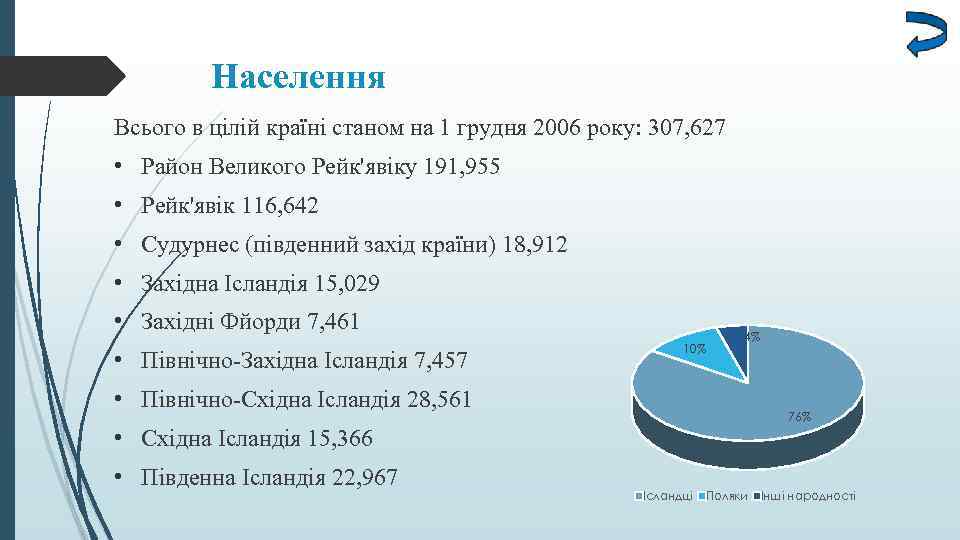 Населення Всього в цілій країні станом на 1 грудня 2006 року: 307, 627 •