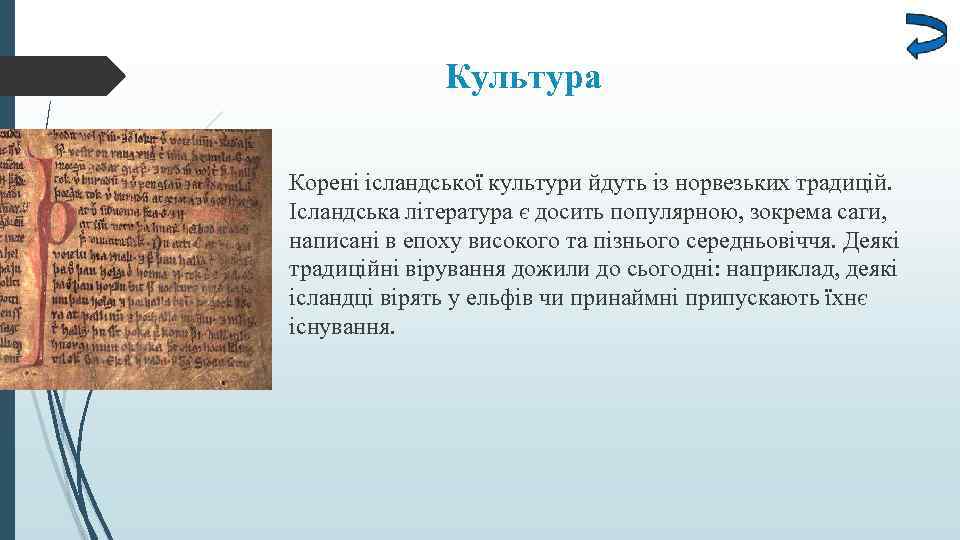 Культура Корені ісландської культури йдуть із норвезьких традицій. Ісландська література є досить популярною, зокрема