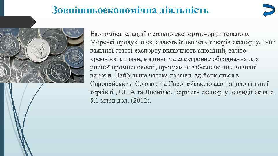Зовнішньоекономічна діяльність Економіка Ісландії є сильно експортно-орієнтованою. Морські продукти складають більшість товарів експорту. Інші
