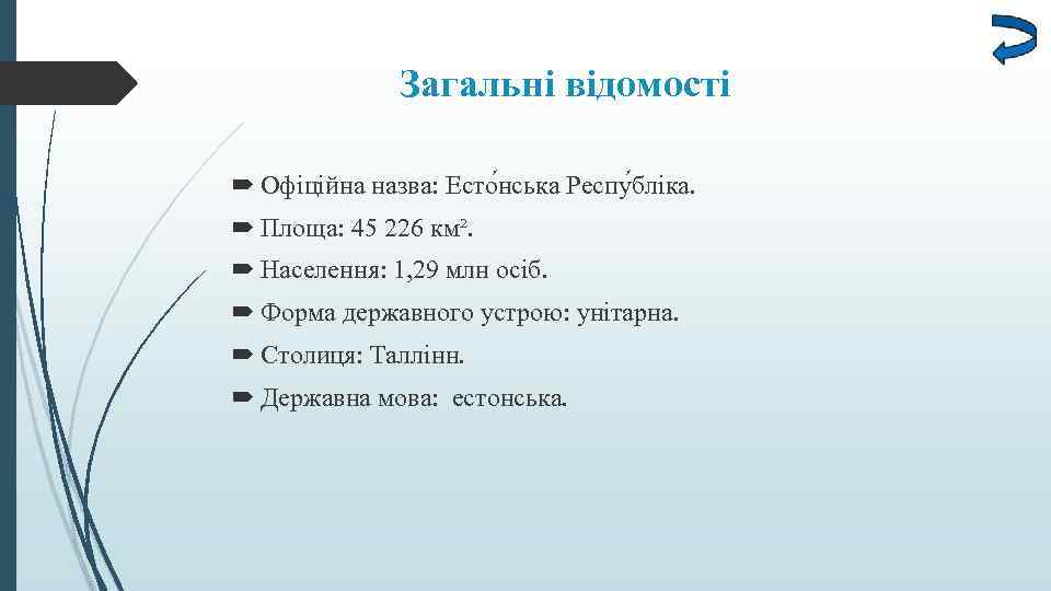 Загальні відомості Офіційна назва: Есто нська Респу бліка. Площа: 45 226 км². Населення: 1,
