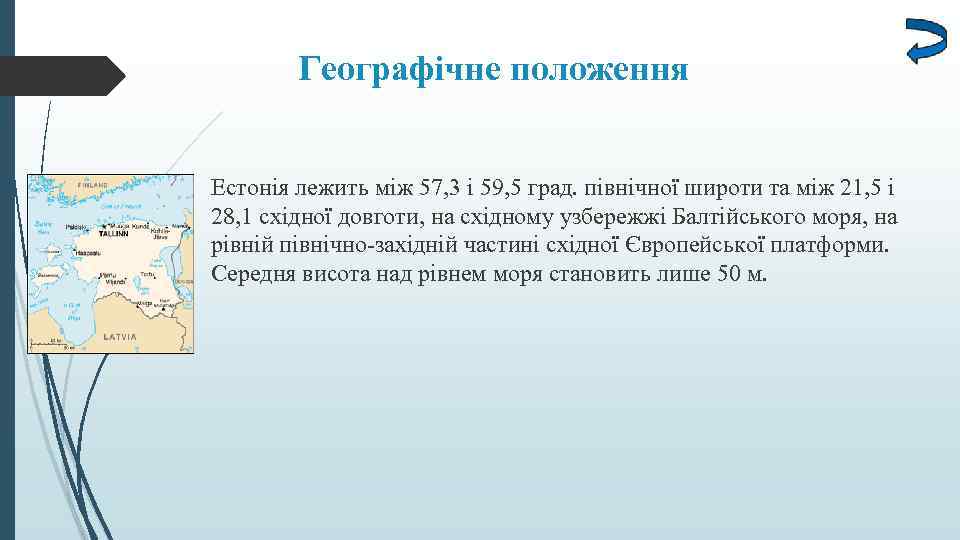 Географічне положення Естонія лежить між 57, 3 і 59, 5 град. північної широти та