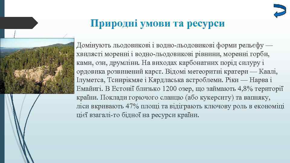 Природні умови та ресурси Домінують льодовикові і водно-льодовикові форми рельєфу — хвилясті моренні і