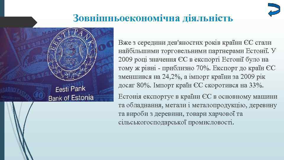 Зовнішньоекономічна діяльність Вже з середини дев'яностих років країни ЄС стали найбільшими торговельними партнерами Естонії.